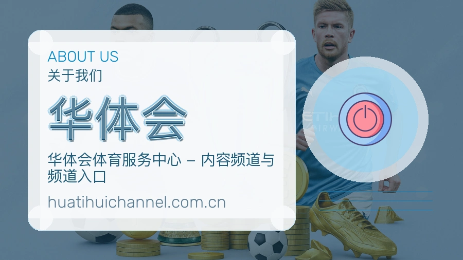 华体会平台简介